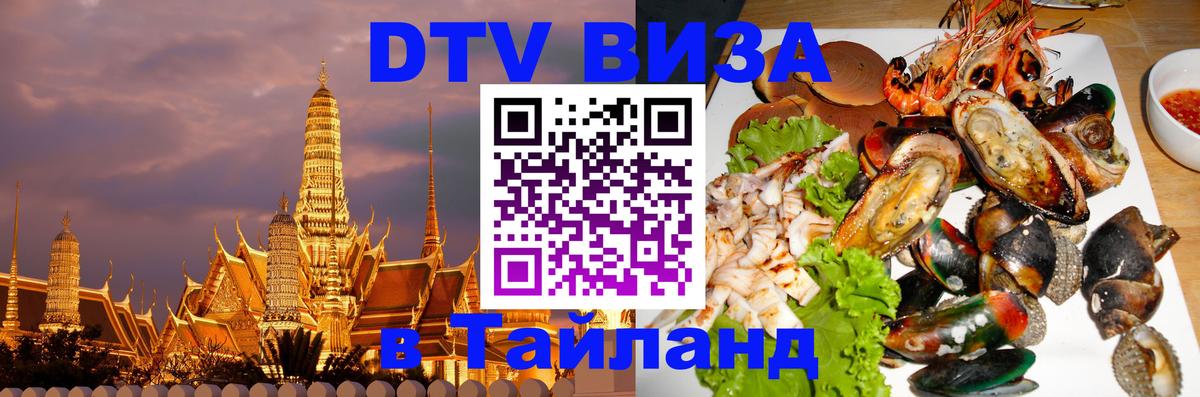 DTV Visa Thailand — прайс и условия, виза без дополнительных документов - 