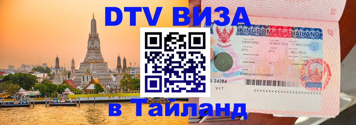 DTV виза Тайланд 