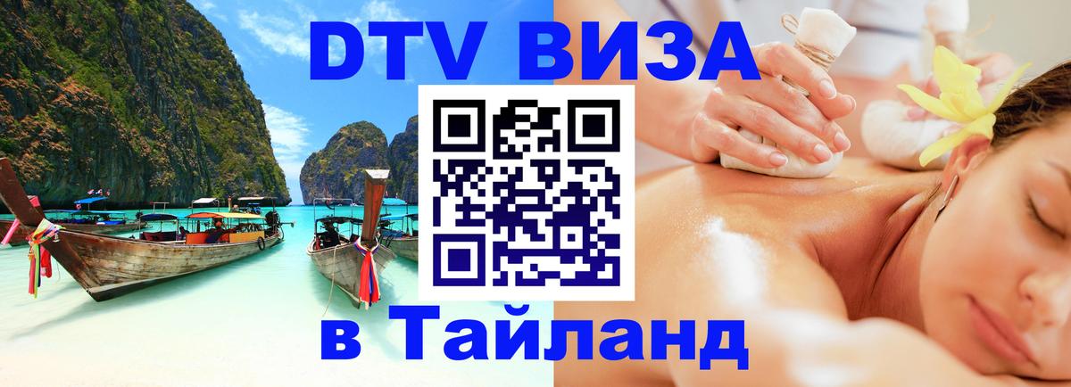 DTV Visa Thailand — прайс и условия, виза без дополнительных документов - 04.10.2025 