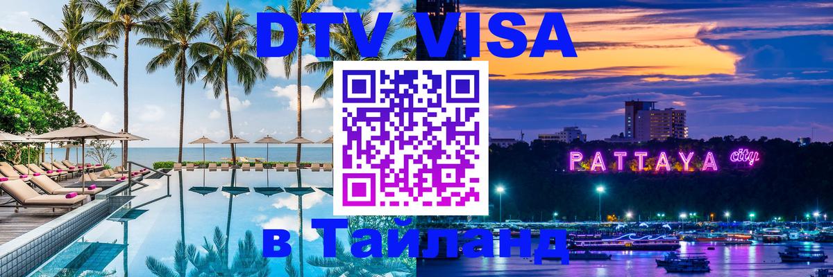 Долгосрочная виза DTV в Тайланд Пхукет 